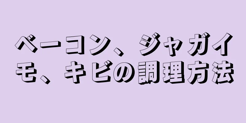 ベーコン、ジャガイモ、キビの調理方法