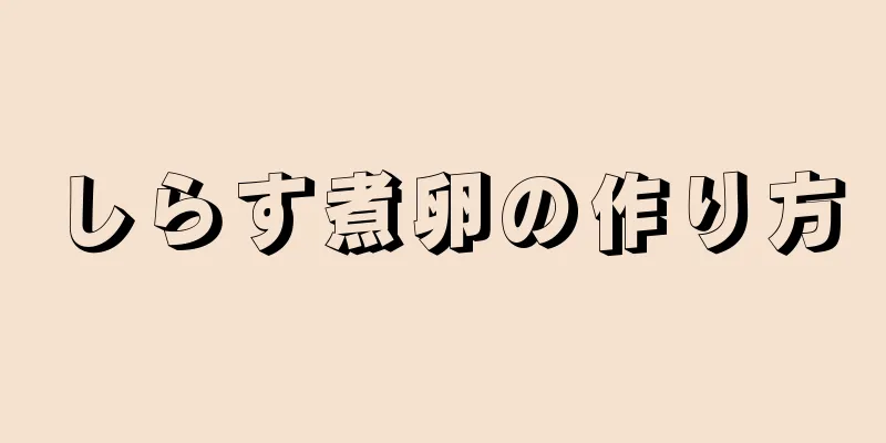 しらす煮卵の作り方