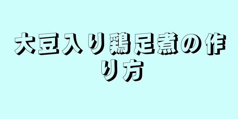 大豆入り鶏足煮の作り方