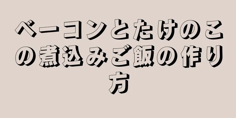 ベーコンとたけのこの煮込みご飯の作り方