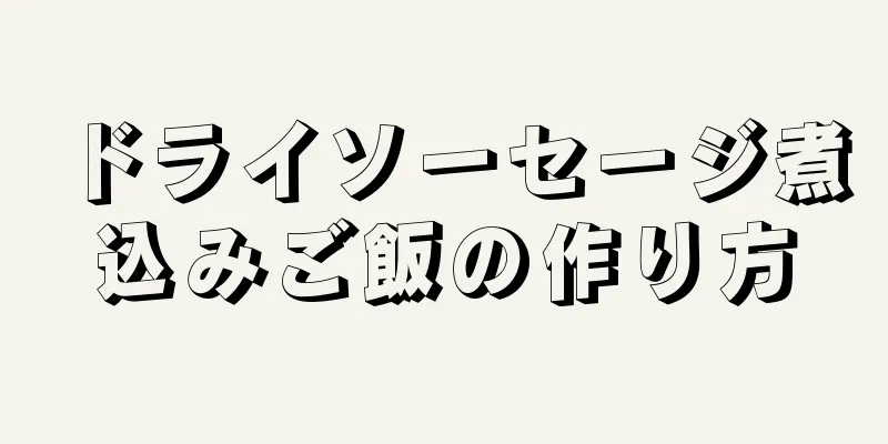 ドライソーセージ煮込みご飯の作り方