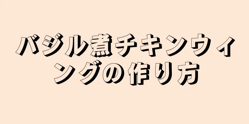 バジル煮チキンウィングの作り方