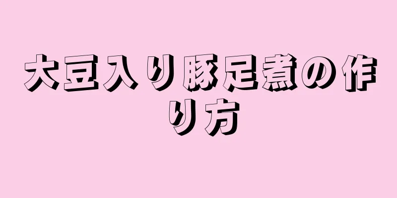 大豆入り豚足煮の作り方