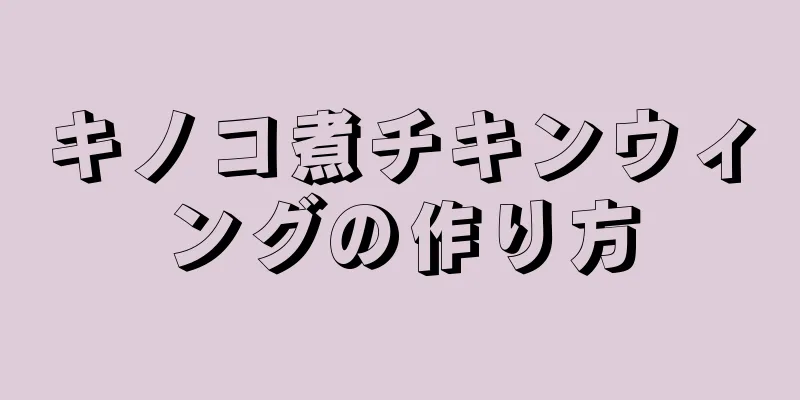 キノコ煮チキンウィングの作り方