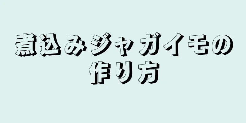 煮込みジャガイモの作り方