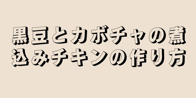 黒豆とカボチャの煮込みチキンの作り方