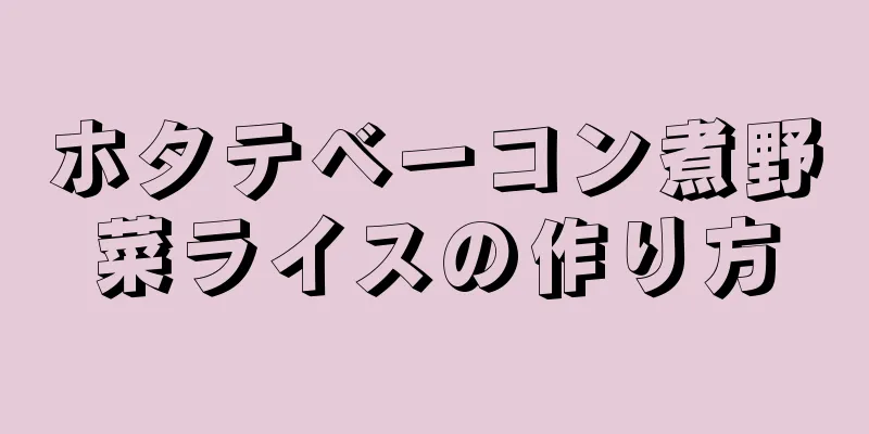 ホタテベーコン煮野菜ライスの作り方