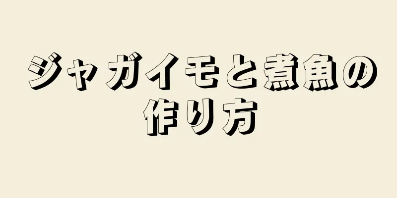 ジャガイモと煮魚の作り方