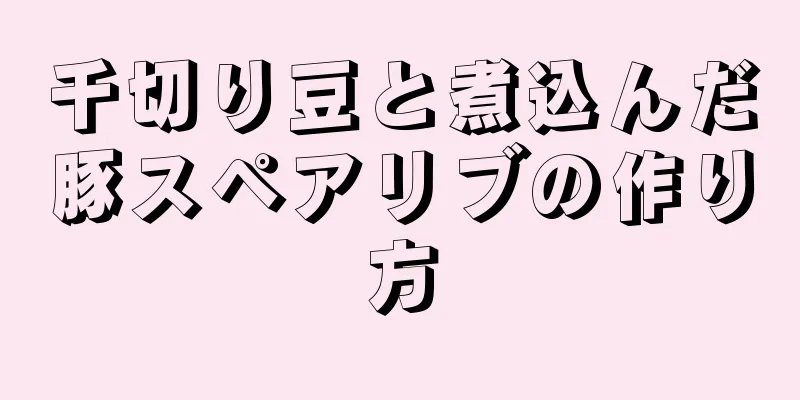 千切り豆と煮込んだ豚スペアリブの作り方