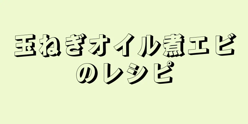 玉ねぎオイル煮エビのレシピ