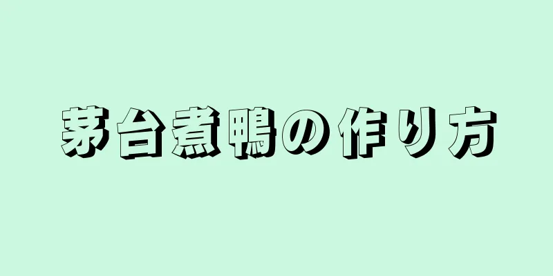 茅台煮鴨の作り方