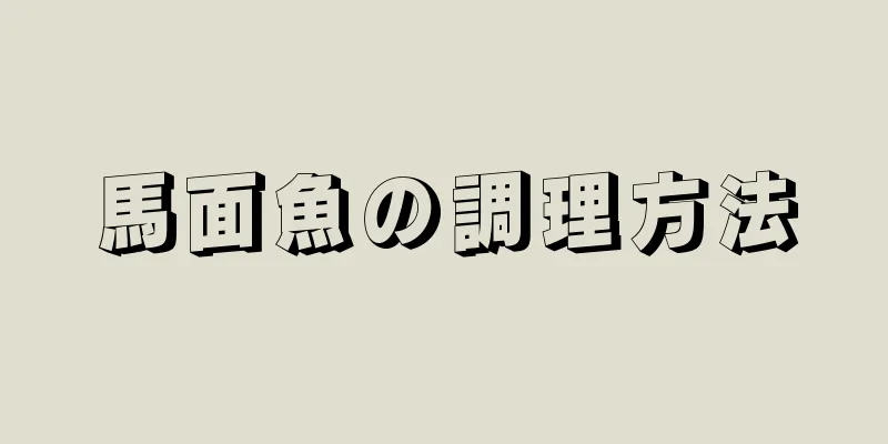 馬面魚の調理方法