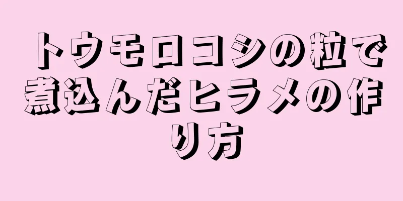 トウモロコシの粒で煮込んだヒラメの作り方