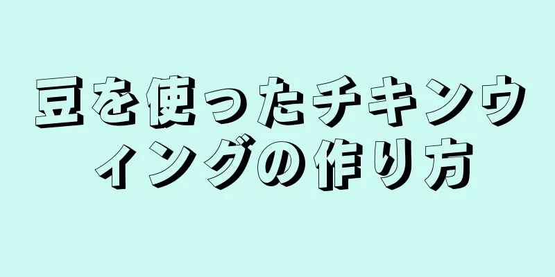 豆を使ったチキンウィングの作り方