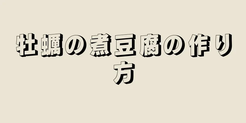 牡蠣の煮豆腐の作り方