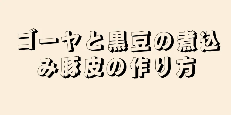 ゴーヤと黒豆の煮込み豚皮の作り方