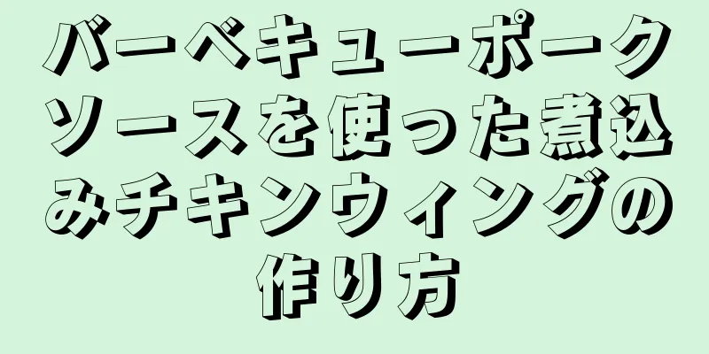 バーベキューポークソースを使った煮込みチキンウィングの作り方