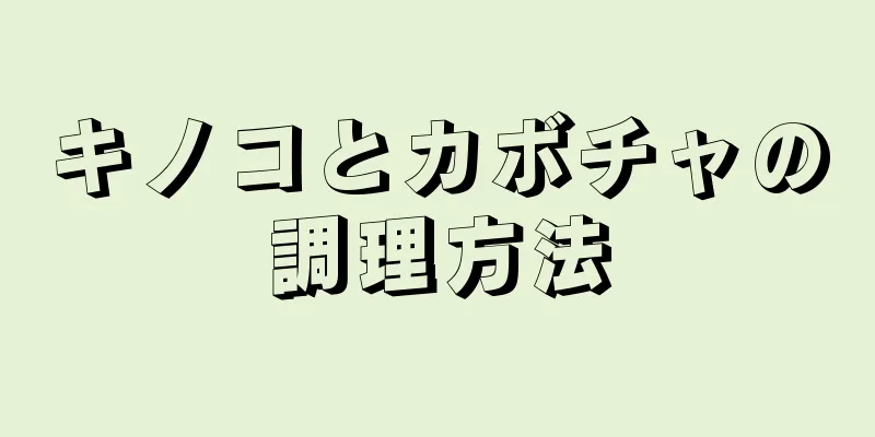 キノコとカボチャの調理方法