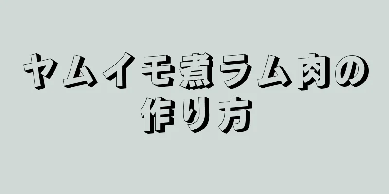 ヤムイモ煮ラム肉の作り方