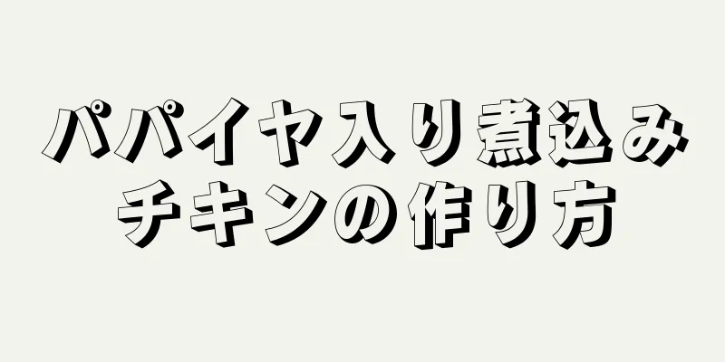 パパイヤ入り煮込みチキンの作り方