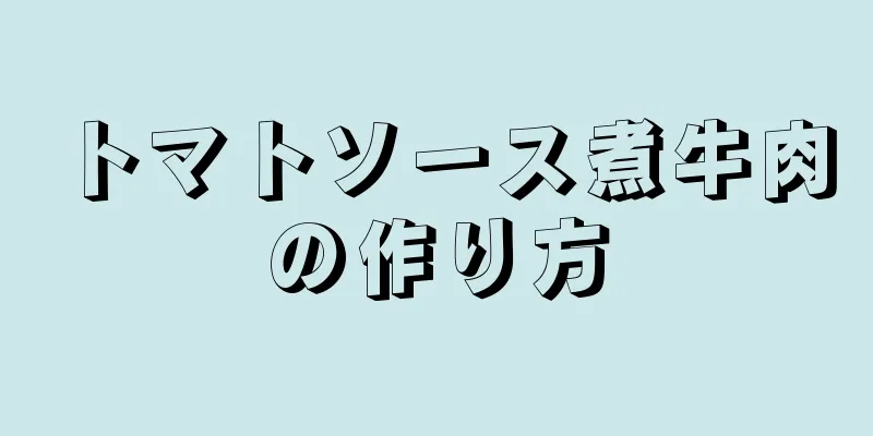 トマトソース煮牛肉の作り方