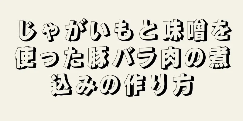 じゃがいもと味噌を使った豚バラ肉の煮込みの作り方