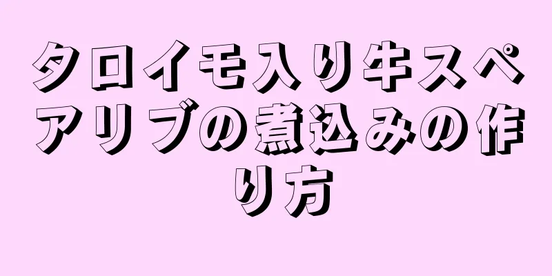 タロイモ入り牛スペアリブの煮込みの作り方