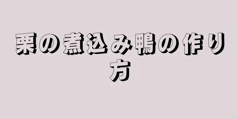 栗の煮込み鴨の作り方