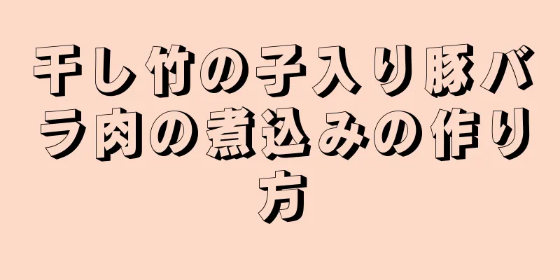 干し竹の子入り豚バラ肉の煮込みの作り方