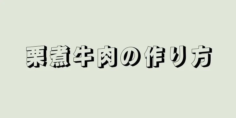 栗煮牛肉の作り方