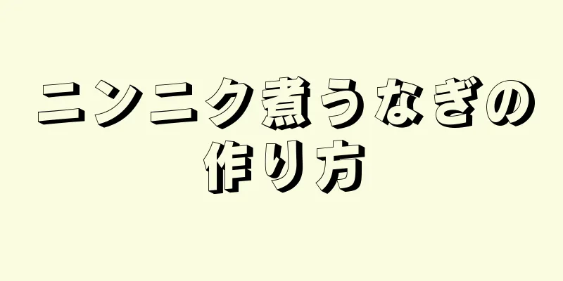 ニンニク煮うなぎの作り方