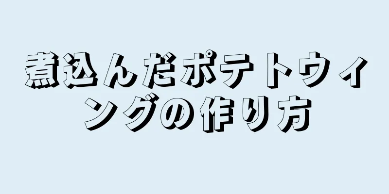 煮込んだポテトウィングの作り方