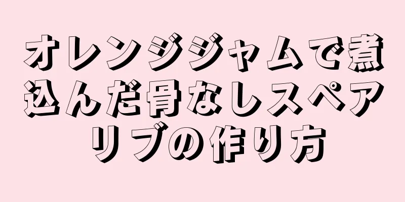 オレンジジャムで煮込んだ骨なしスペアリブの作り方