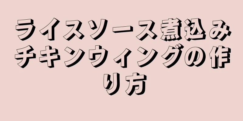 ライスソース煮込みチキンウィングの作り方