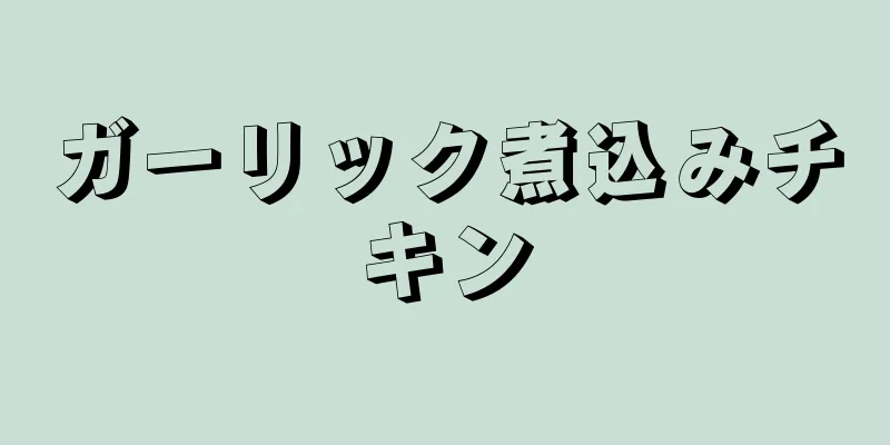 ガーリック煮込みチキン