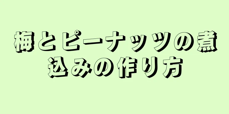 梅とピーナッツの煮込みの作り方