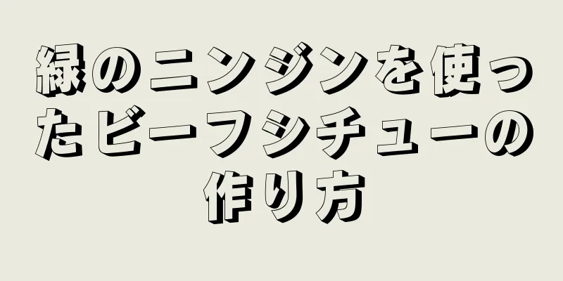 緑のニンジンを使ったビーフシチューの作り方