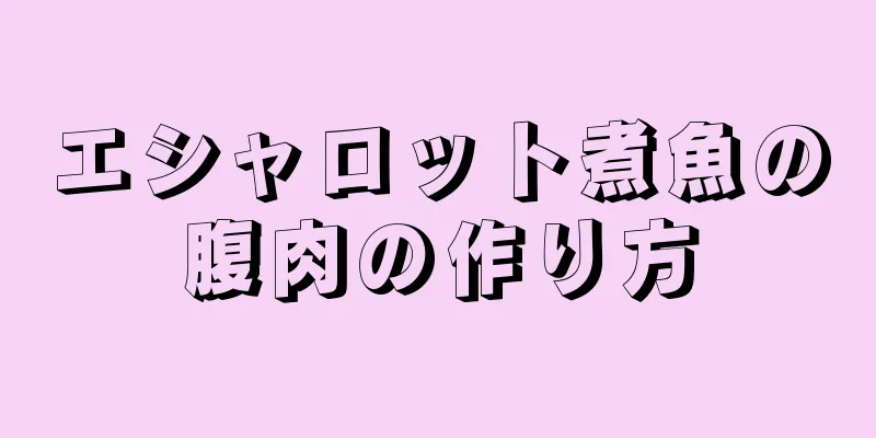 エシャロット煮魚の腹肉の作り方