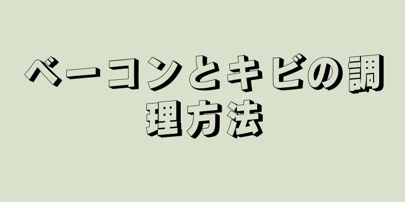 ベーコンとキビの調理方法