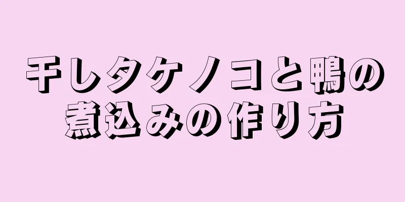 干しタケノコと鴨の煮込みの作り方