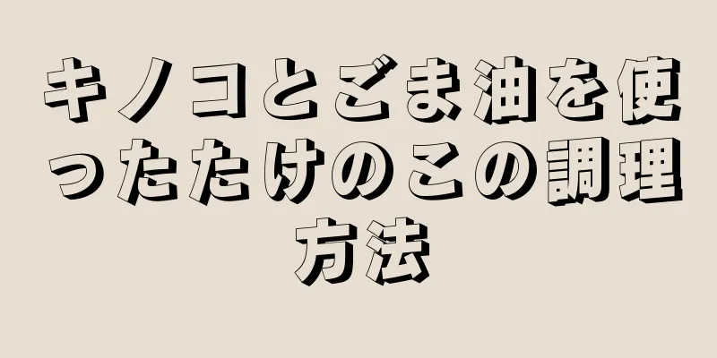 キノコとごま油を使ったたけのこの調理方法