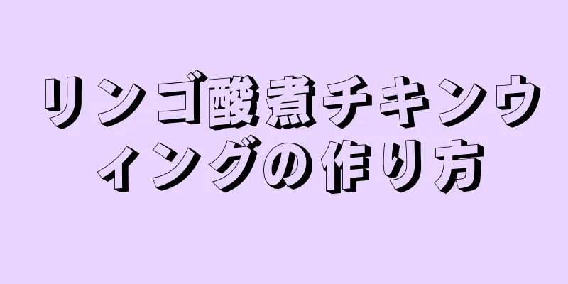 リンゴ酸煮チキンウィングの作り方