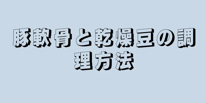 豚軟骨と乾燥豆の調理方法