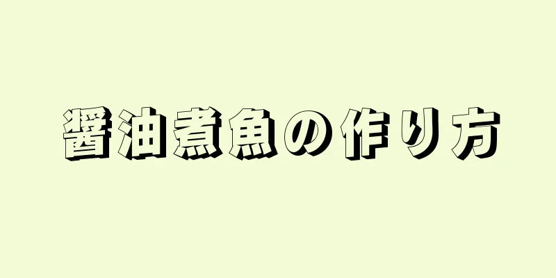 醤油煮魚の作り方