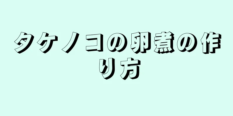 タケノコの卵煮の作り方