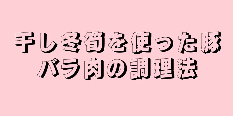 干し冬筍を使った豚バラ肉の調理法