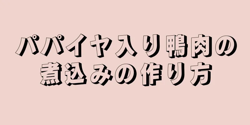 パパイヤ入り鴨肉の煮込みの作り方