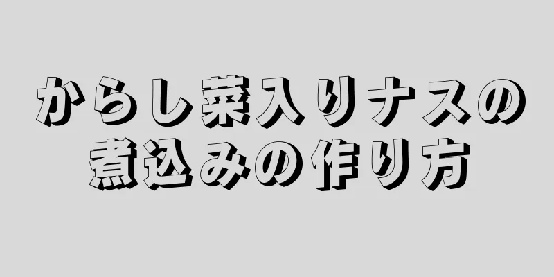 からし菜入りナスの煮込みの作り方