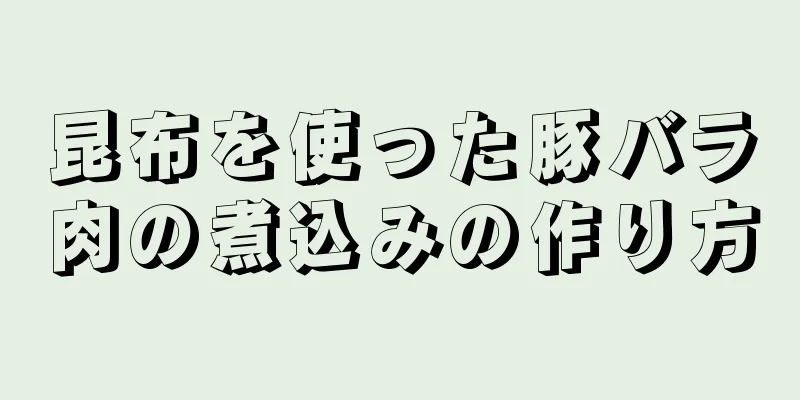 昆布を使った豚バラ肉の煮込みの作り方