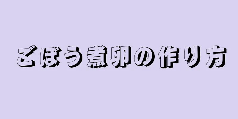 ごぼう煮卵の作り方